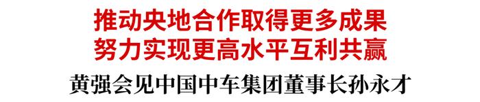 黄强会见中国中车集团董事长孙永才