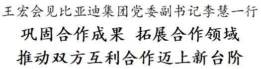 王宏会见比亚迪集团党委副书记李慧一行