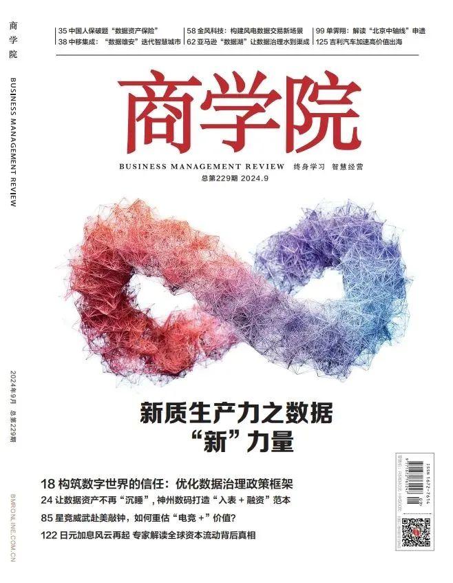 新刊预告 | 2024年9月刊《新质生产力之数据“新”力量》