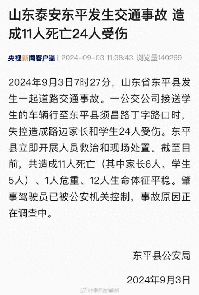 山东泰安一中学附近发生交通事故，已致11人遇难