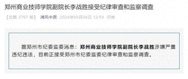 郑州商业技师学院副院长李战胜接受纪律审查和监察调查