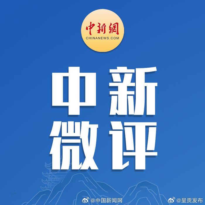 中新网评园长收学生6元巧克力被开除：保障教育权益是教师节最好的礼物