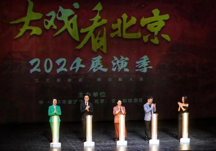 130万元优惠券！114部精品剧目！“大戏看北京”2024展演季拉开帷幕