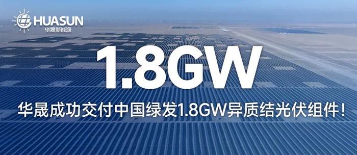 仅三个月！华晟成功交付1.8GW异质结光伏组件