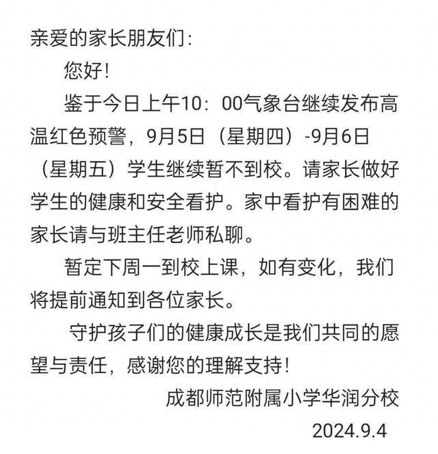 成都再发高温红色预警信号！多所学校继续延期返校