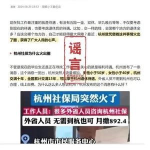 杭州社保新政传闻的真相揭秘，不实传闻的背后与思考