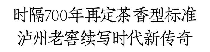 “定义者”泸州老窖：为品类开路、为行业立标，强势引领未来之“露”