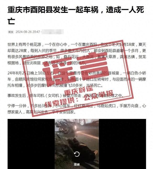 “酉阳发生车祸摩托车司机死亡”？重庆官方辟谣：系谣言，造谣者已被行政处罚