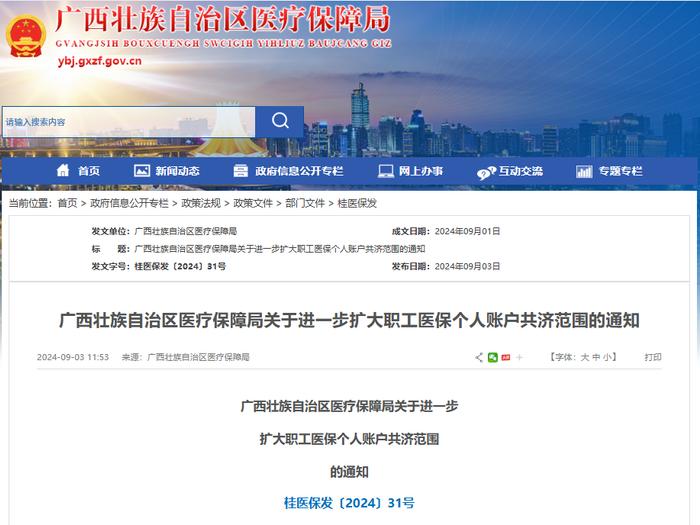 明确了！广西扩大职工医保个人账户共济范围