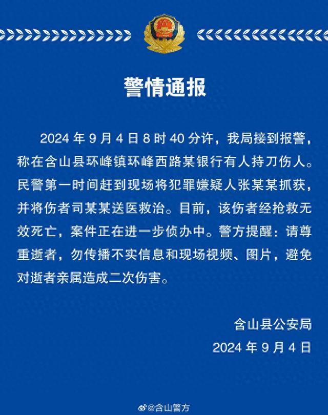 安徽含山警方通报“某银行有人持刀伤人”：伤者经抢救无效死亡，犯罪嫌疑人已被抓获