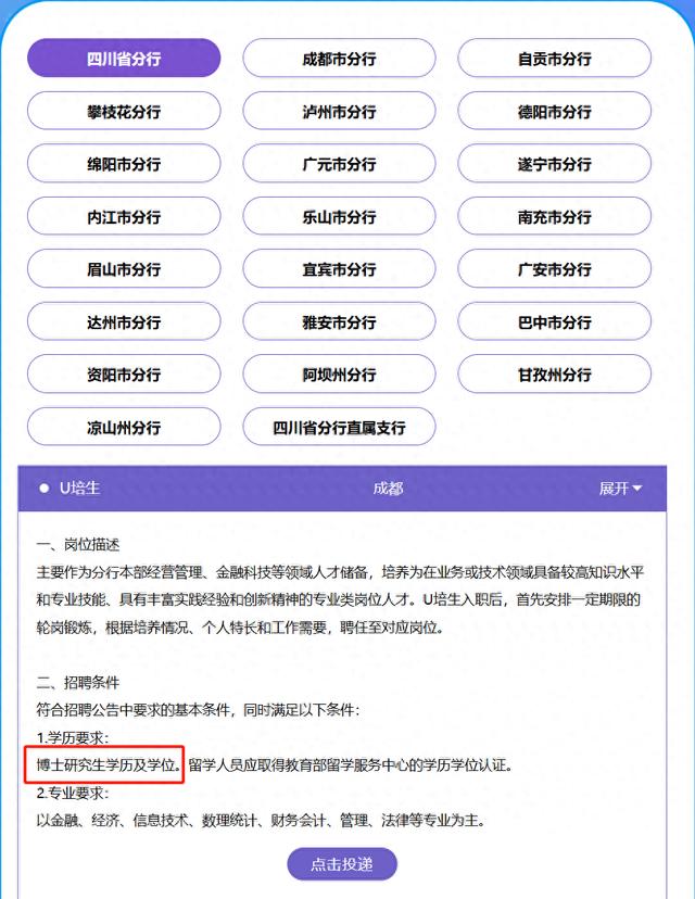 邮储银行四川省分行“U培生”校招岗位要求博士研究生学历及学位