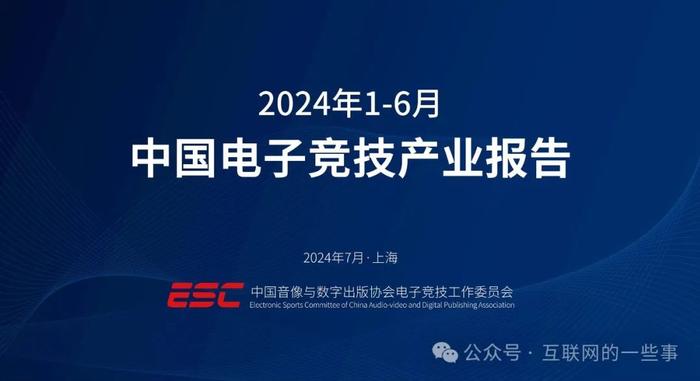 报告 | ESC：2024年1-6月中国电子竞技产业报告（附下载）