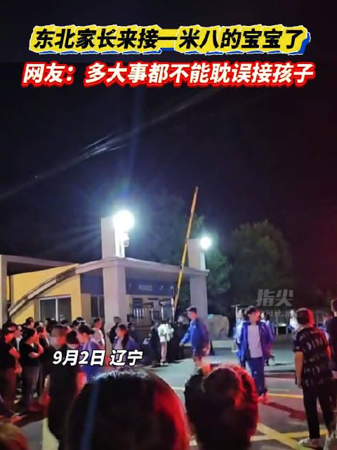 东北家长来接一米八的宝宝了__财经头条