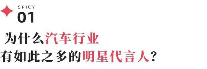 汽车明星代言到底该怎么做？我们采访了这个链条上的所有人