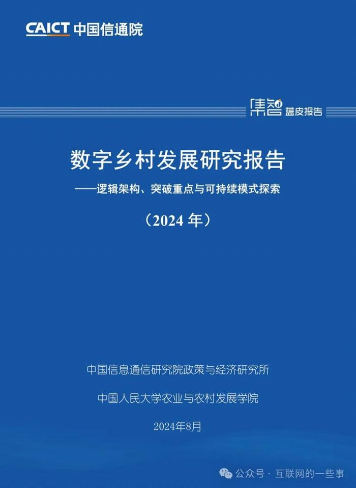 报告 | 中国信通院：数字乡村发展研究报告（2024年）（附下载）