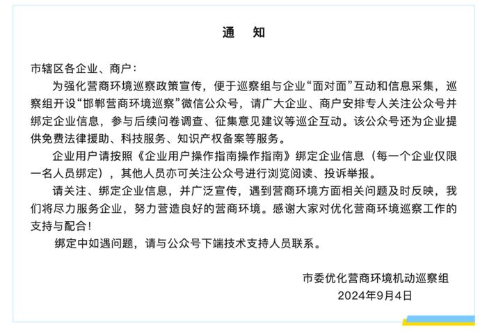 邯郸市委优化营商环境机动巡察组发布通知！