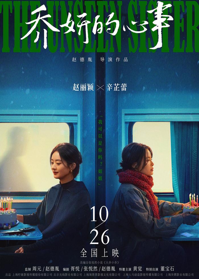 新片｜赵丽颖主演《乔妍的心事》《浴火之路》定档十月