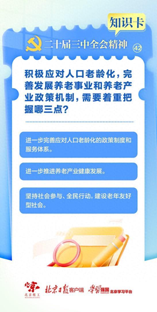 知识卡（42）｜积极应对人口老龄化，完善发展养老事业和养老产业政策机制，需要着重把握哪三点？