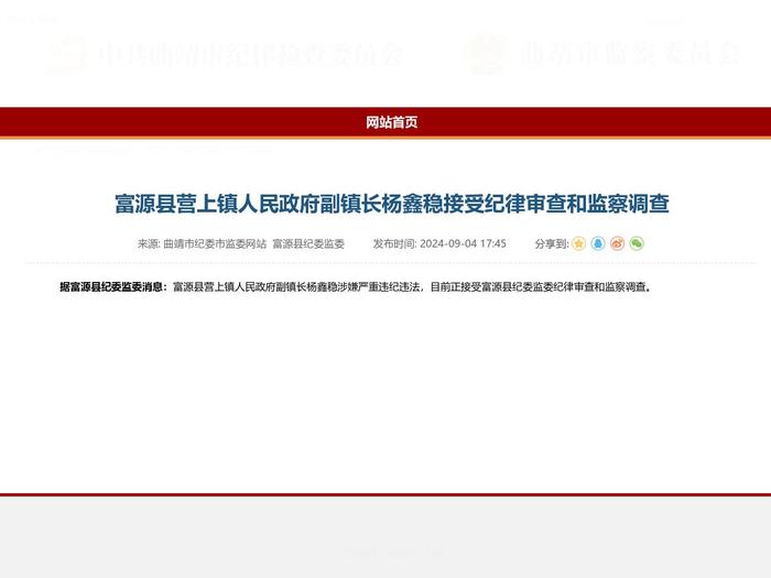 富源县营上镇人民政府副镇长杨鑫稳接受纪律审查和监察调查