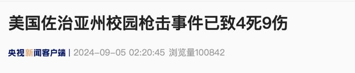 美国校园突发：“4死30伤”，拜登政府已收到简报