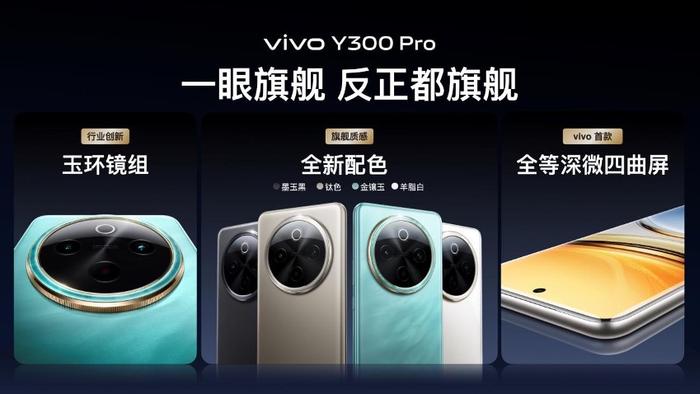 闪电快讯｜多项科技抢旗舰首发，vivo Y300 Pro起售1799元