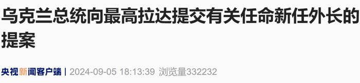 乌克兰最高拉达任命新外长