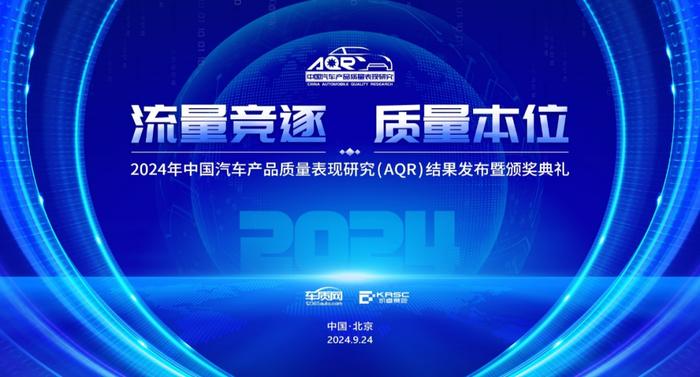 2024年中国汽车产品质量表现研究（AQR）结果发布暨颁奖典礼将在京举办