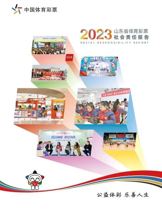 连续7年！山东省体育彩票2023社会责任报告发布