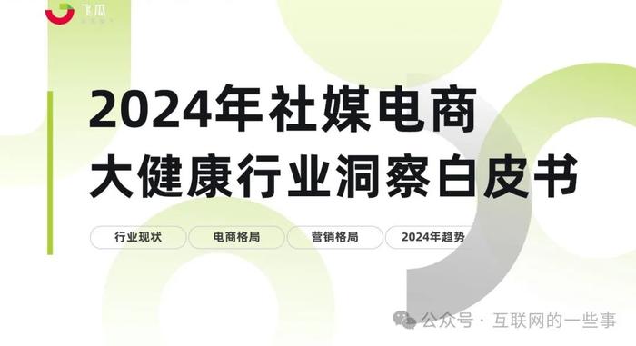 报告 | 飞瓜：2024年社媒电商大健康行业趋势洞察白皮书（附下载）