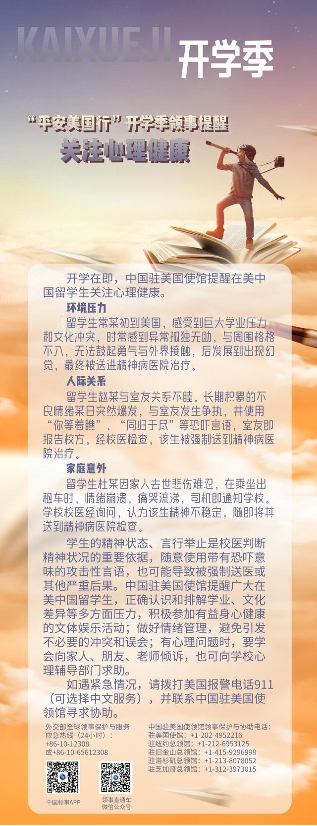 开学在即，我驻美大使馆提醒在美中国留学生关注心理健康