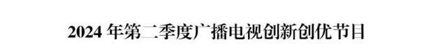 “广西三月三 八桂嘉年华”闭幕式暨“大地飞歌·2024”项目获评国家广电总局2024年第二季度广播电视创新创优节目