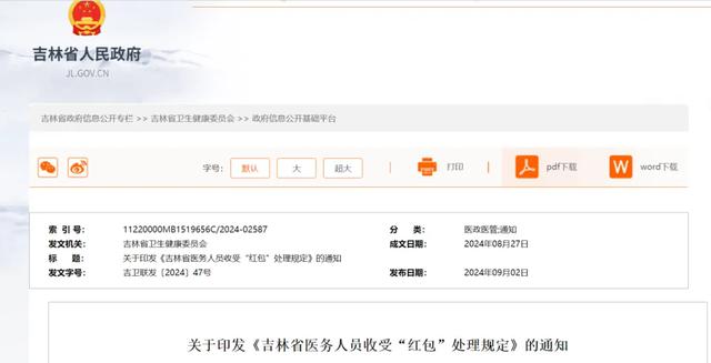 早八条丨《吉林省医务人员收受“红包”处理规定》发布/吉林省“血费直免”小程序正式上线运行