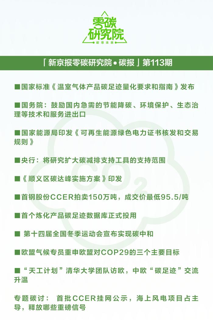 一周碳要闻：首批CCER挂网公示，信号速递（碳报第113期）