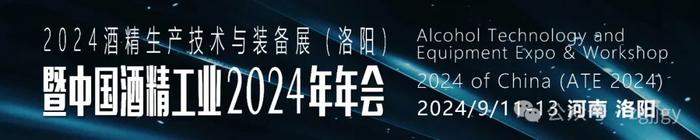 活动预告 | 2024酒精生产技术与装备展暨2024年度中国酒精工业年会日程发布