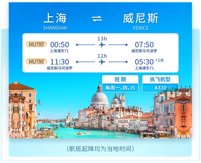 东航“上海—威尼斯”9月26日开航