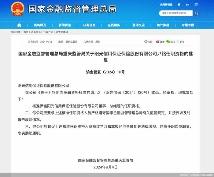 尹铭获批担任阳光信保总经理