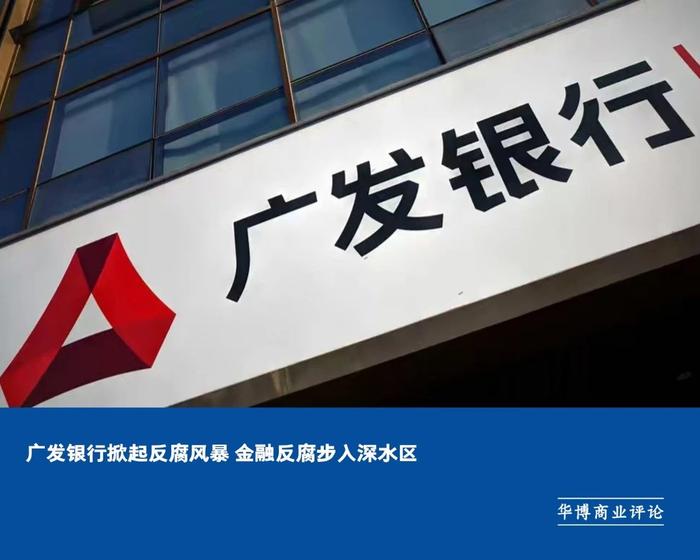 广发银行掀起反腐风暴 金融反腐步入深水区