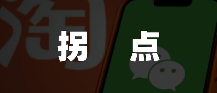 大和解！淘宝微信11年“屏蔽战”终落幕