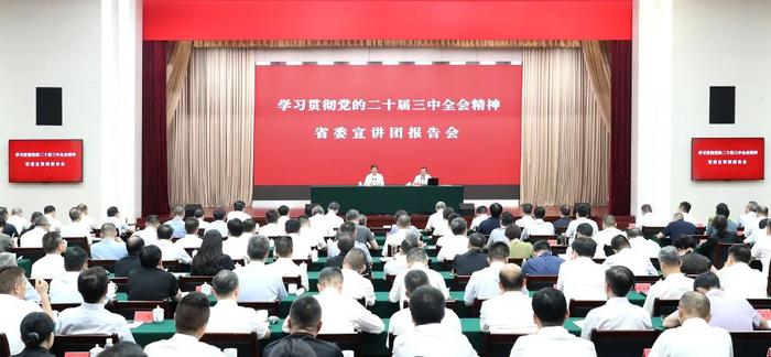 学习贯彻党的二十届三中全会精神省委宣讲团报告会举行 曹立军主持 高中伟作宣讲报告