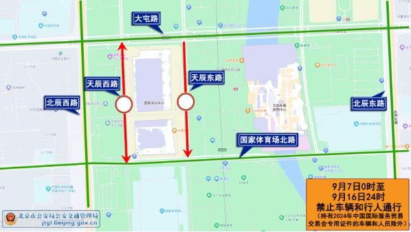 下周举办国际服贸会 北京部分道路将分时、分段采取临时交通管理措施