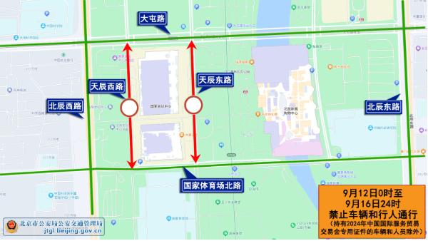 下周举办国际服贸会 北京部分道路将分时、分段采取临时交通管理措施