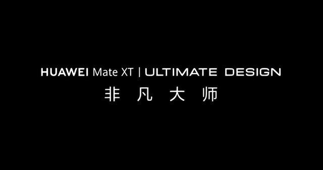 华为Mate XT 非凡大师三折叠手机正式预订：再次开启高端折叠新时代