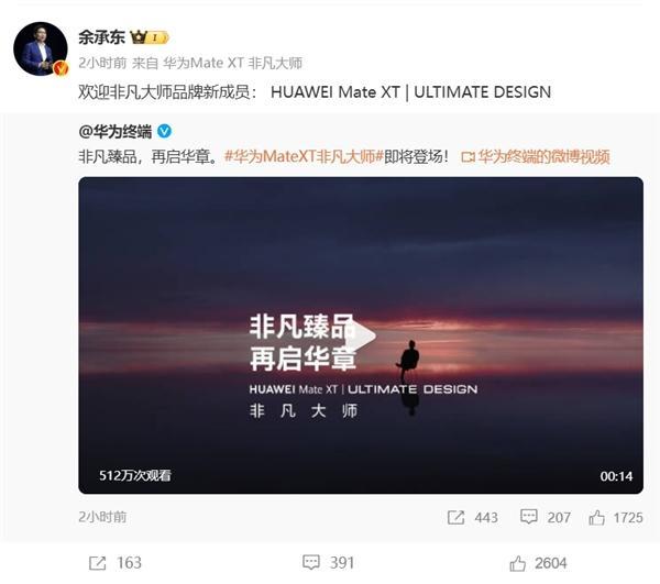 华为Mate XT 非凡大师三折叠手机正式预订：再次开启高端折叠新时代