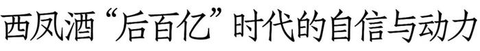 从这场峰会，看名酒西凤的生命力、号召力与爆发力