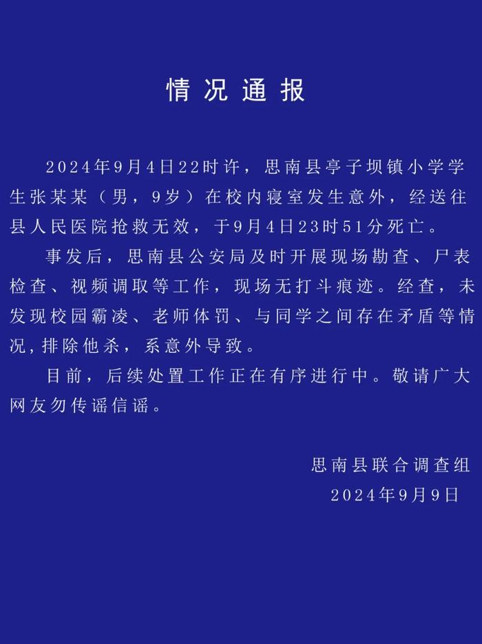 贵州思南警方通报9岁小学生在寝室死亡：排除他杀，系意外导致