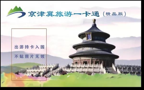 2025版京津冀旅游一卡通正式发行→