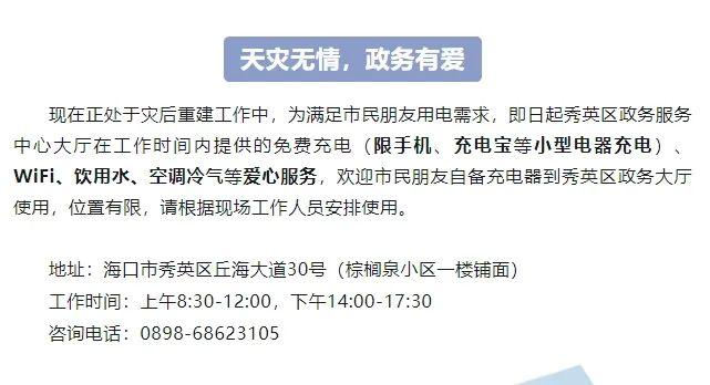 海口通信、燃气恢复情况 | 琼州海峡恢复正常通航 | 海南这些站能加油、海口目前可用充电站 | 这些商圈酒店提供免费充电、洗浴等