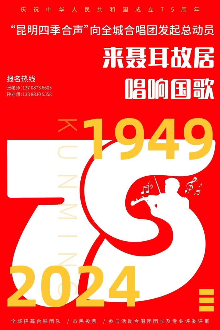 昆明四季合声丨向全城合唱团发起总动员！庆祝新中国成立75周年，来聂耳故居唱响国歌