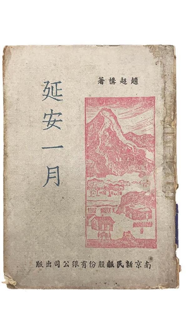 《延安一月》80年的历史回声