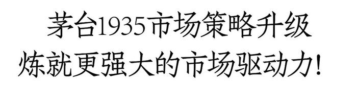 百亿级大单品再获重磅加持，茅台1935进入“四驱”发展时代！